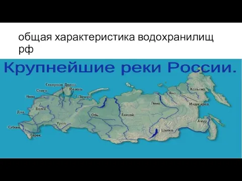 общая характеристика водохранилищ рф