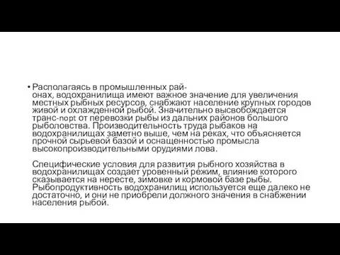 Располагаясь в промышленных рай- онах, водохранилища имеют важное значение для увеличения