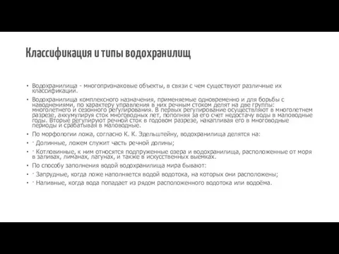 Классификация и типы водохранилищ Водохранилища - многопризнаковые объекты, в связи с