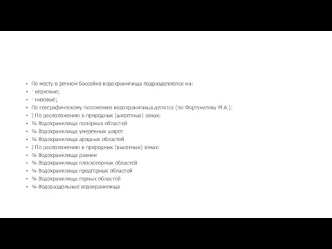 По месту в речном бассейне водохранилища подразделяются на: · верховые; ·