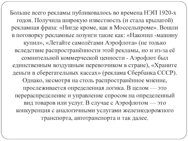 Больше всего рекламы публиковалось во времена НЭП 1920-х годов. Получила широкую