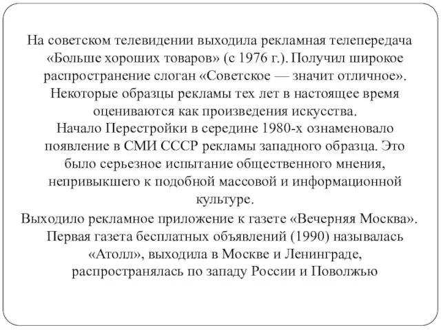 На советском телевидении выходила рекламная телепередача «Больше хороших товаров» (с 1976