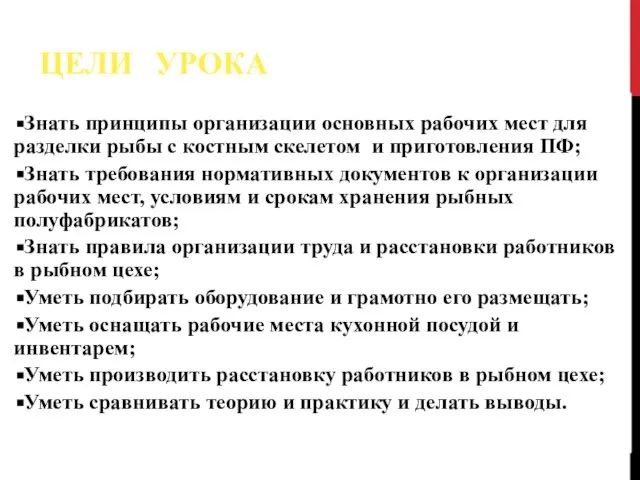 ЦЕЛИ УРОКА Знать принципы организации основных рабочих мест для разделки рыбы