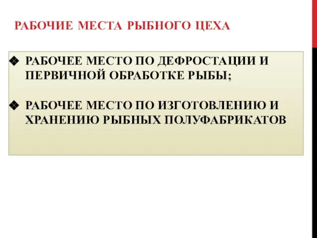 РАБОЧИЕ МЕСТА РЫБНОГО ЦЕХА РАБОЧЕЕ МЕСТО ПО ДЕФРОСТАЦИИ И ПЕРВИЧНОЙ ОБРАБОТКЕ