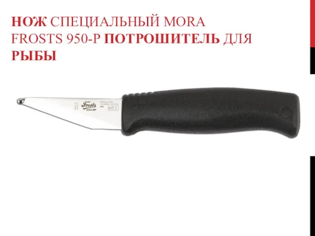 НОЖ СПЕЦИАЛЬНЫЙ MORA FROSTS 950-P ПОТРОШИТЕЛЬ ДЛЯ РЫБЫ