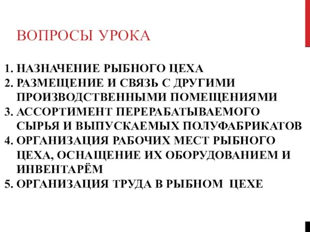 ВОПРОСЫ УРОКА 1. НАЗНАЧЕНИЕ РЫБНОГО ЦЕХА 2. РАЗМЕЩЕНИЕ И СВЯЗЬ С