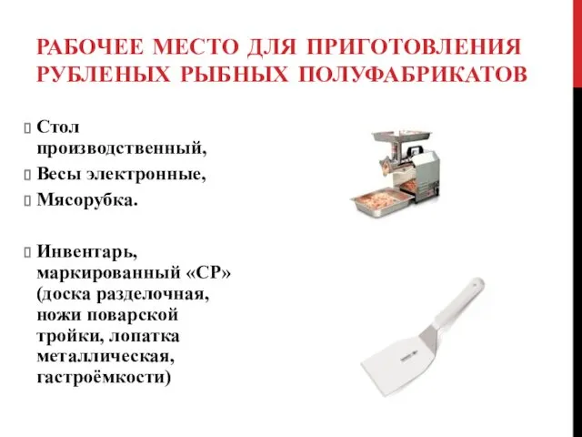 РАБОЧЕЕ МЕСТО ДЛЯ ПРИГОТОВЛЕНИЯ РУБЛЕНЫХ РЫБНЫХ ПОЛУФАБРИКАТОВ Стол производственный, Весы электронные,