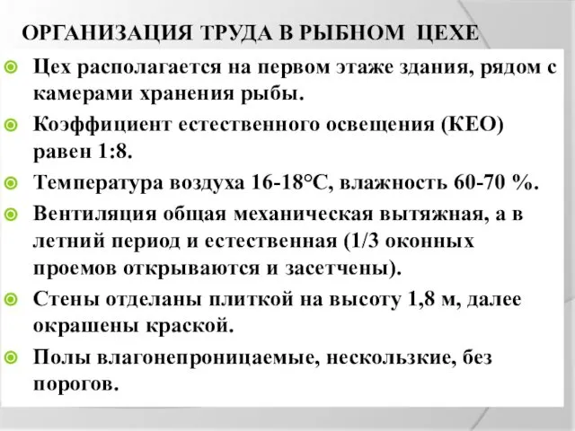 ОРГАНИЗАЦИЯ ТРУДА В РЫБНОМ ЦЕХЕ Цех располагается на первом этаже здания,