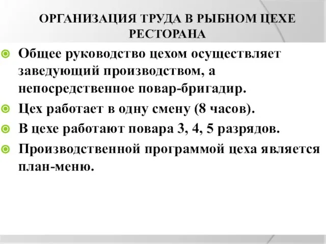 ОРГАНИЗАЦИЯ ТРУДА В РЫБНОМ ЦЕХЕ РЕСТОРАНА Общее руководство цехом осуществляет заведующий