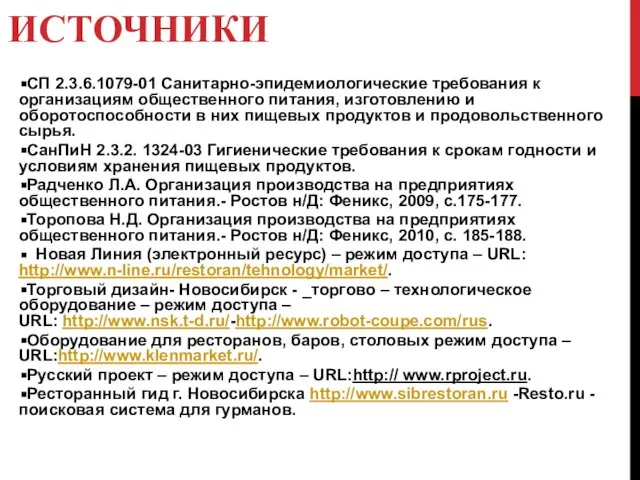 ИСТОЧНИКИ СП 2.3.6.1079-01 Санитарно-эпидемиологические требования к организациям общественного питания, изготовлению и