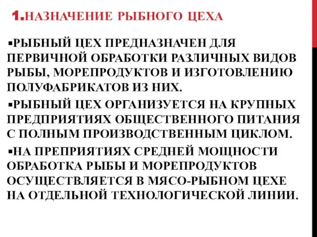 1.НАЗНАЧЕНИЕ РЫБНОГО ЦЕХА РЫБНЫЙ ЦЕХ ПРЕДНАЗНАЧЕН ДЛЯ ПЕРВИЧНОЙ ОБРАБОТКИ РАЗЛИЧНЫХ ВИДОВ