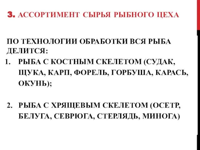 3. АССОРТИМЕНТ СЫРЬЯ РЫБНОГО ЦЕХА ПО ТЕХНОЛОГИИ ОБРАБОТКИ ВСЯ РЫБА ДЕЛИТСЯ: