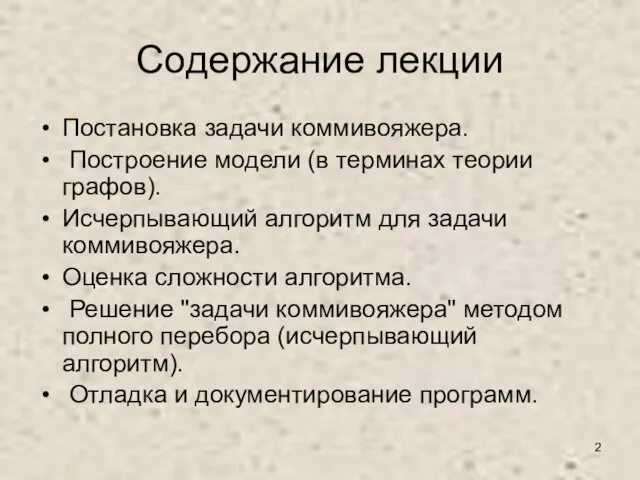 Содержание лекции Постановка задачи коммивояжера. Построение модели (в терминах теории графов).