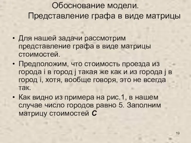 Обоснование модели. Представление графа в виде матрицы Для нашей задачи рассмотрим