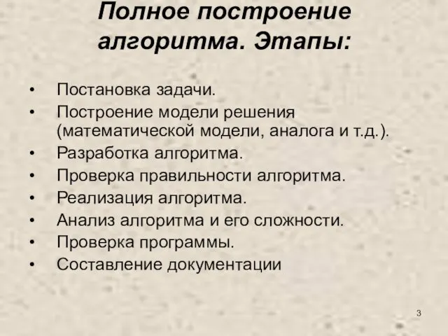 Полное построение алгоритма. Этапы: Постановка задачи. Построение модели решения (математической модели,