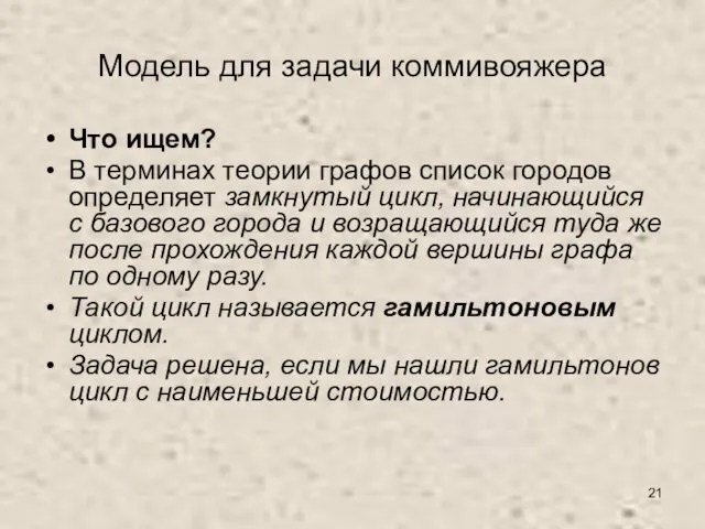 Модель для задачи коммивояжера Что ищем? В терминах теории графов список