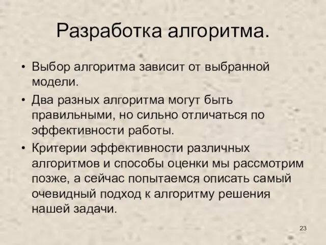 Разработка алгоритма. Выбор алгоритма зависит от выбранной модели. Два разных алгоритма