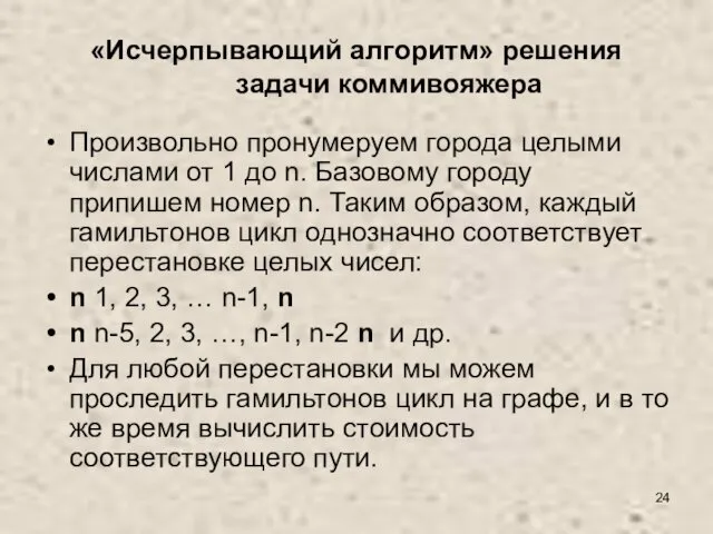 «Исчерпывающий алгоритм» решения задачи коммивояжера Произвольно пронумеруем города целыми числами от