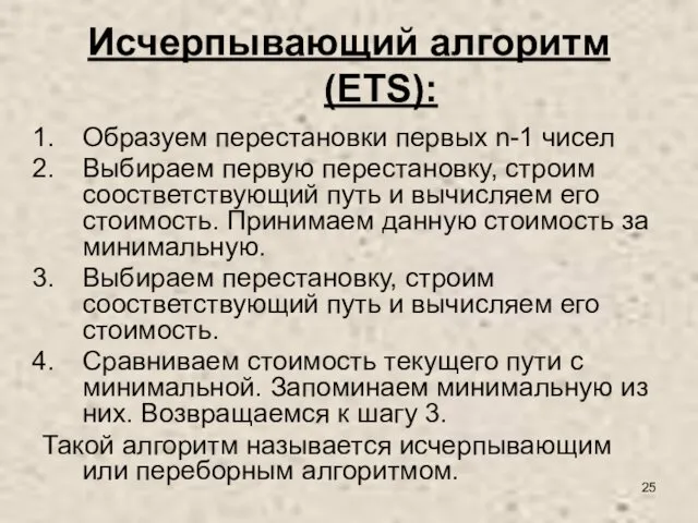 Исчерпывающий алгоритм (ETS): Образуем перестановки первых n-1 чисел Выбираем первую перестановку,