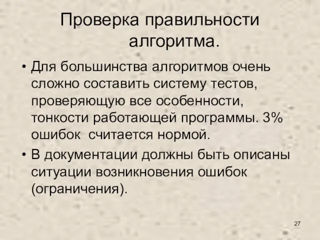 Проверка правильности алгоритма. Для большинства алгоритмов очень сложно составить систему тестов,