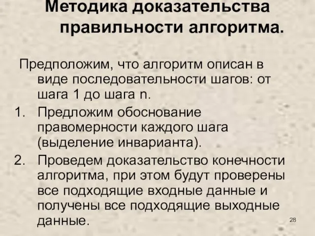 Методика доказательства правильности алгоритма. Предположим, что алгоритм описан в виде последовательности