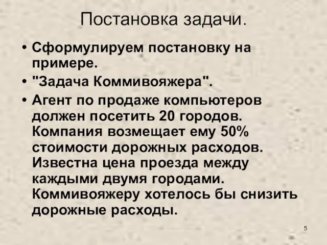 Постановка задачи. Сформулируем постановку на примере. "Задача Коммивояжера". Агент по продаже