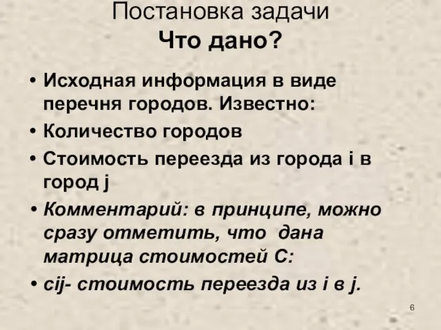 Постановка задачи Что дано? Исходная информация в виде перечня городов. Известно: