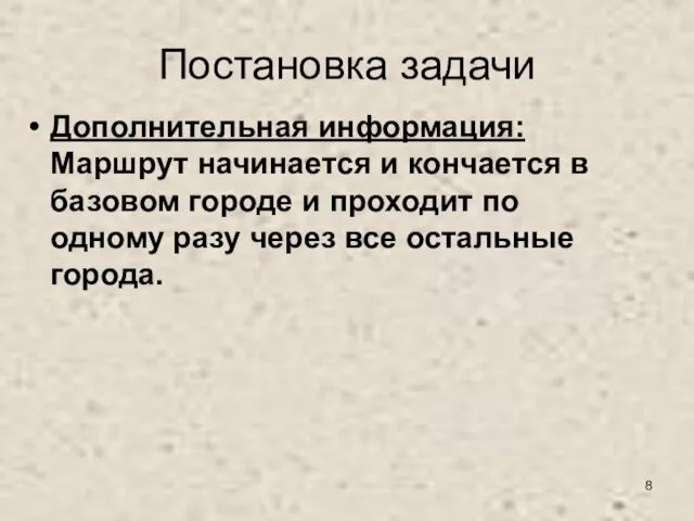 Постановка задачи Дополнительная информация: Маршрут начинается и кончается в базовом городе