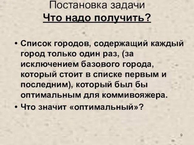 Постановка задачи Что надо получить? Список городов, содержащий каждый город только