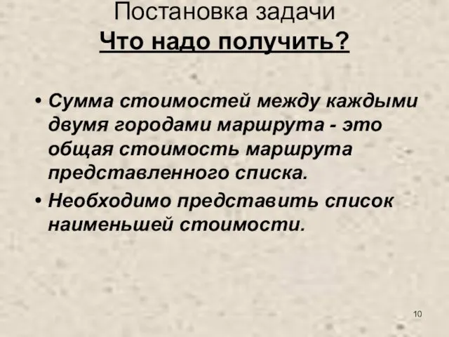 Постановка задачи Что надо получить? Сумма стоимостей между каждыми двумя городами