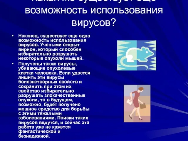 Какая же существует ещё возможность использования вирусов? Наконец, существует еще одна