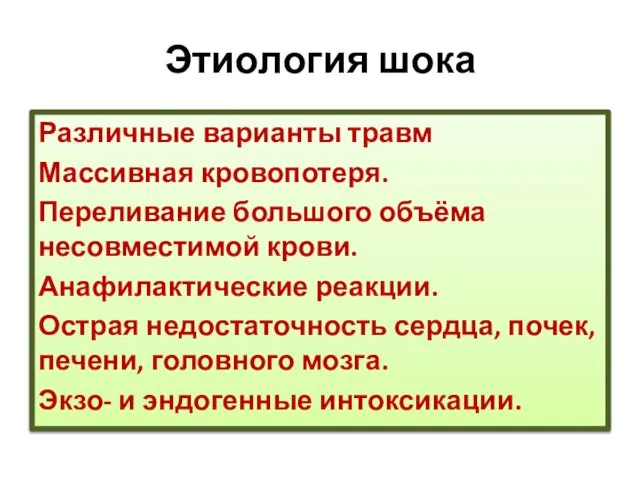 Этиология шока Различные варианты травм Массивная кровопотеря. Переливание большого объёма несовместимой