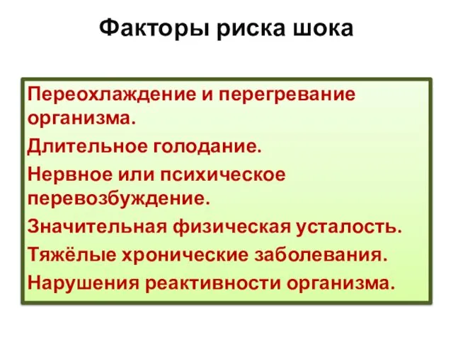 Факторы риска шока Переохлаждение и перегревание организма. Длительное голодание. Нервное или