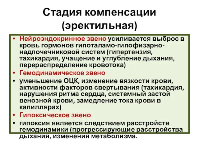 Стадия компенсации (эректильная) Нейроэндокринное звено усиливается выброс в кровь гормонов гипоталамо-гипофизарно-надпочечниковой