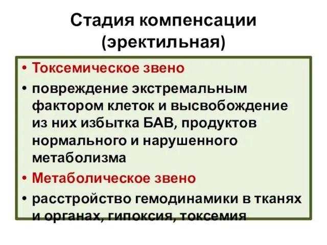 Стадия компенсации (эректильная) Токсемическое звено повреждение экстремальным фактором клеток и высвобождение