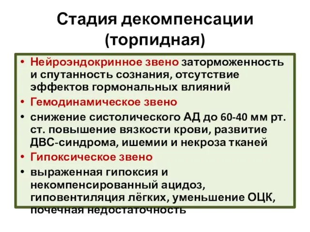 Стадия декомпенсации (торпидная) Нейроэндокринное звено заторможенность и спутанность сознания, отсутствие эффектов