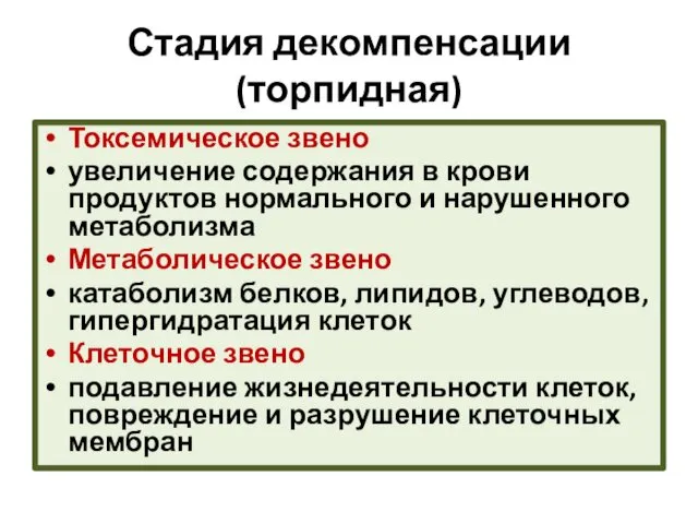 Стадия декомпенсации (торпидная) Токсемическое звено увеличение содержания в крови продуктов нормального