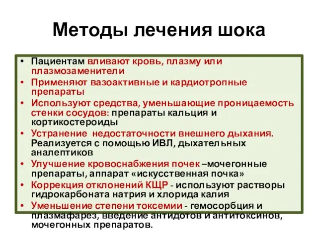 Методы лечения шока Пациентам вливают кровь, плазму или плазмозаменители Применяют вазоактивные