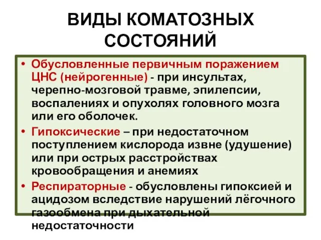 ВИДЫ КОМАТОЗНЫХ СОСТОЯНИЙ Обусловленные первичным поражением ЦНС (нейрогенные) - при инсультах,