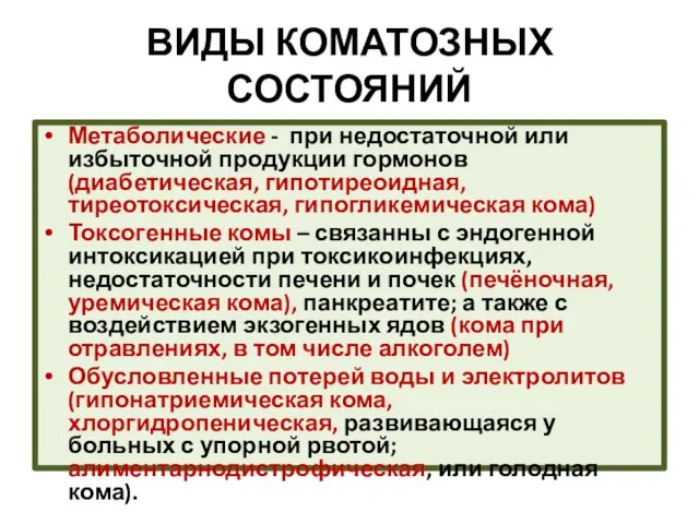 ВИДЫ КОМАТОЗНЫХ СОСТОЯНИЙ Метаболические - при недостаточной или избыточной продукции гормонов