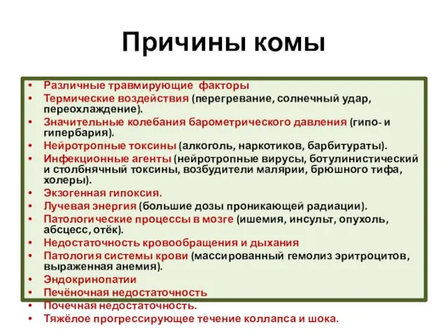 Причины комы Различные травмирующие факторы Термические воздействия (перегревание, солнечный удар, переохлаждение).