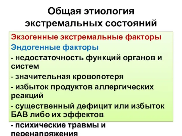 Общая этиология экстремальных состояний Экзогенные экстремальные факторы Эндогенные факторы - недостаточность