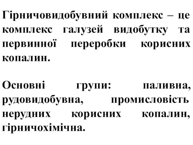 Основні групи: паливна, рудовидобувна, промисловість нерудних корисних копалин, гірничохімічна. Гірничовидобувний комплекс