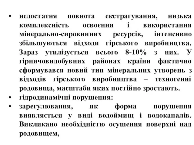 недостатня повнота екстрагування, низька комплексність освоєння і використання мінерально-сировинних ресурсів, інтенсивно