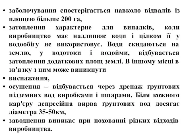 заболочування спостерігається навколо відвалів із площею більше 200 га, затоплення характерне