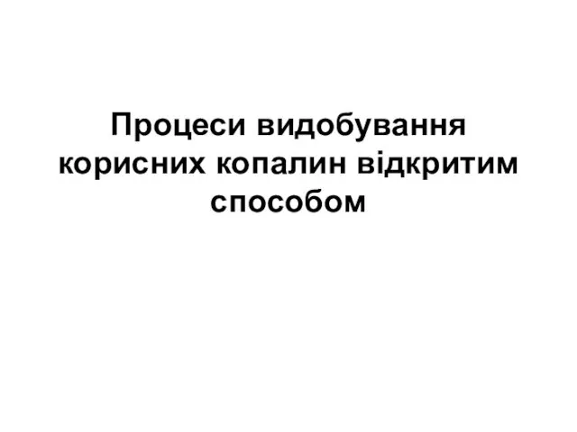 Процеси видобування корисних копалин відкритим способом