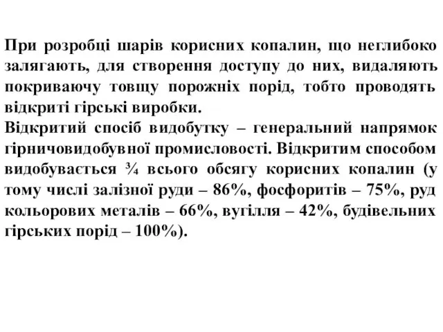 При розробці шарів корисних копалин, що неглибоко залягають, для створення доступу