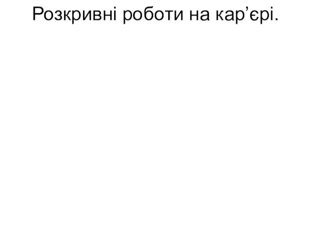 Розкривні роботи на кар’єрі.