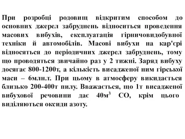 При розробці родовищ відкритим способом до основних джерел забруднень відноситься проведення