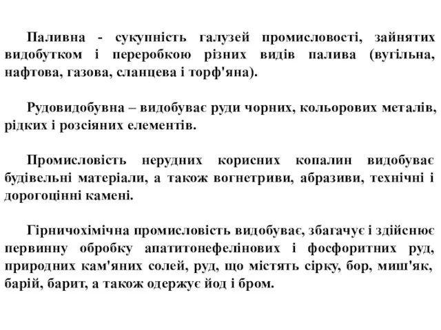 Паливна - сукупність галузей промисловості, зайнятих видобутком і переробкою різних видів